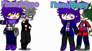 [Меме]💜🤍{Пико/Куро VS Пико/Вару}💚💜 |•Не канон•|  {Мое ау!}