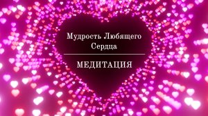Медитация Мудрость Любящего Сердца ? САМОРЕГУЛЯЦИЯ ЭМОЦИОНАЛЬНОГО СОСТОЯНИЯ