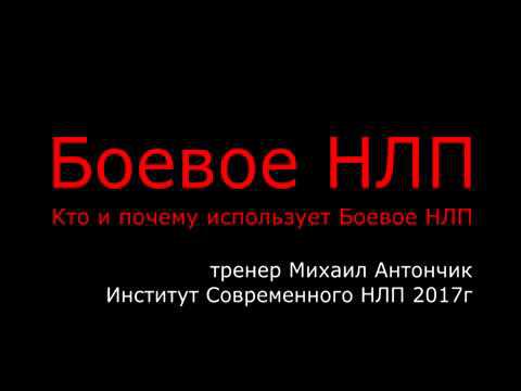 Боевое НЛП. Что такое Боевое НЛП