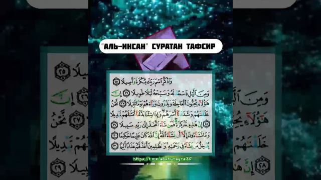"аль-Инсан" (25-31) суратан тафсир смотреть онлайн