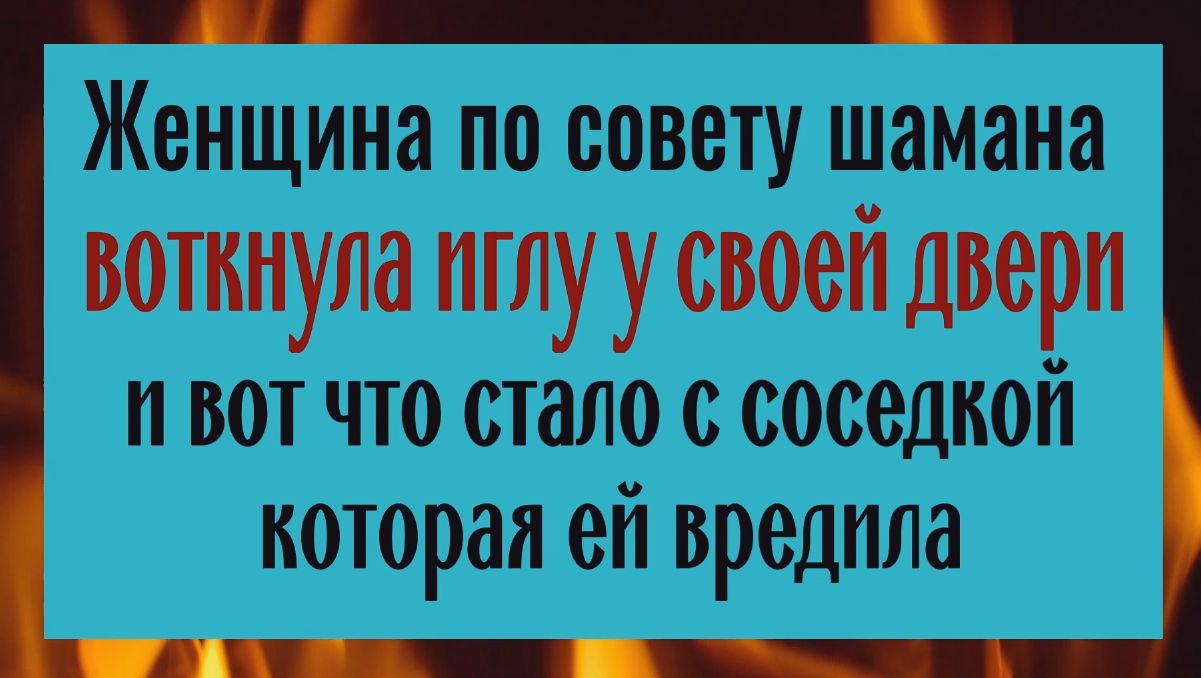 Воткните иглу у входной двери и всё зло вернётся вашим врагам смотреть онлайн