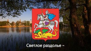 Неофициальный гимн Московской области - "Славься, Подмосковье!"
