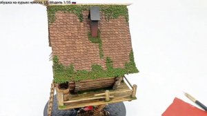 Избушка на курьих ножках, СВ Модель 1/35