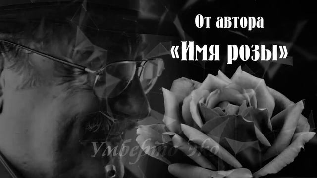 Умберто Эко 