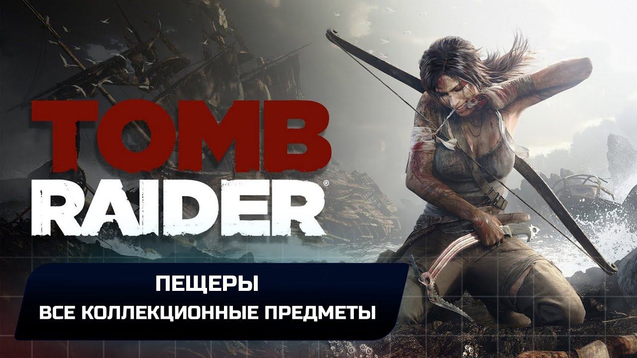 Tomb Raider - Пещеры (Все коллекционные предметы)