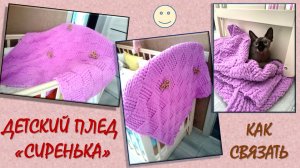 КАК СВЯЗАТЬ ДЕТСКИЙ ПЛЕД ИЗ ALIZE PUFFY FINE // ПЛЕД "СИРЕНЬКА" // МК И ПОЛЕЗНЫЕ НЮАНСЫ ВЯЗАНИЯ