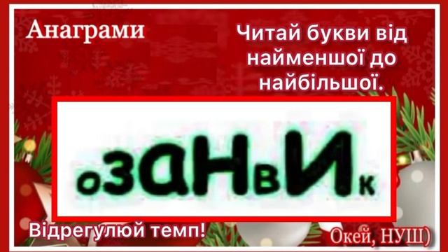 Мовні зимові загадки - анаграми, Окей, НУШ)- тут цікаво і корисно)
