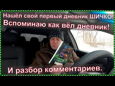 Как бросить пить на всегда! Нашёл свой первый дневник ШИЧКО за 2014 год! Как вести дневник ШИЧКО! смотреть онлайн