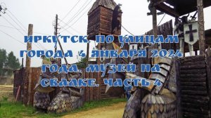 Иркутск/ По улицам города/ 4 января 2024 года/ Музей на свалке/ Часть 4.