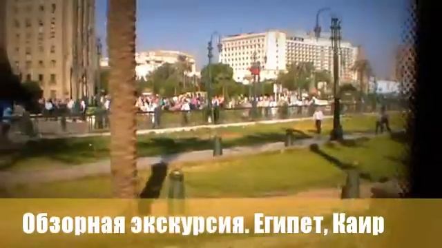 Обзорная экскурсия туристов по городу Каир. Достопримечательности загадочного Каира.
