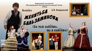 Спектакль «Женитьба Бальзаминова» 1 акт