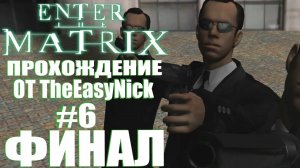 Enter the Matrix. Прохождение. #6. ФИНАЛ.