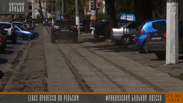 Lexus номерной знак ВН 1990 АР вылетел на трамвайные пути .Одесса.Французский бульвар смотреть онлайн