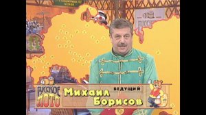 267-й тираж Русского лото 21 ноября 1999 года. В гостях Вячеслав Малежик