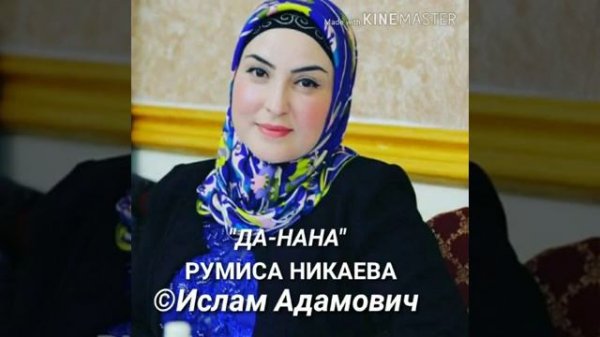 Румиса никаева да нана