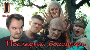 UglyJoke - обзор фильма "Последний богатырь" (2017) И вновь БОМБАНУЛО!!!