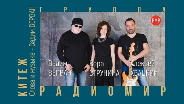 Китеж - Композиция Вадима ВЕРВАНА смотреть онлайн
