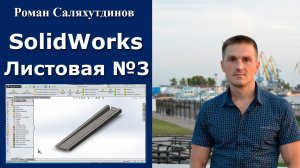 SOLIDWORKS. Листовая деталь №3. Зеркальное отражение | Роман Саляхутдинов