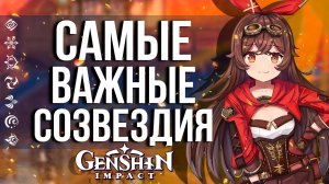САМЫЕ НЕОБХОДИМЫЕ СОЗВЕЗДИЯ В GENSHIN IMPACT ДЛЯ ЭПИЧЕСКИХ ГЕРОЕВ! НЕОБХОДИМЫЙ МИНИМУМ!