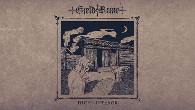 GjeldRune - Песнь Предков (Ancestors song) смотреть онлайн