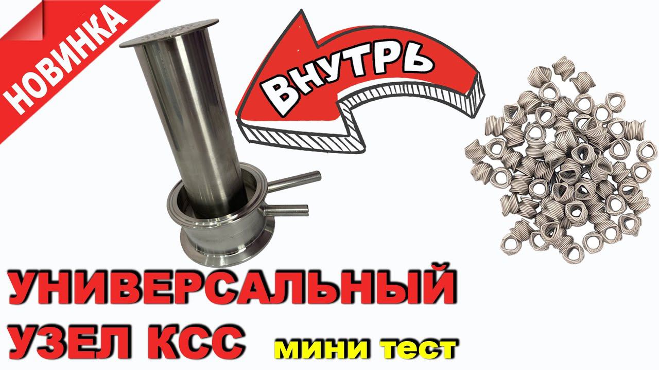 Будет ли работать СПН без орошения флегмой в универсальном узле КСС? Тест универсального узла КСС