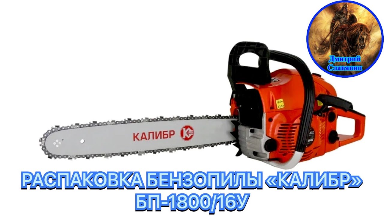РАСПАКОВКА БЕНЗОПИЛЫ «КАЛИБР» БП-1800/16У смотреть онлайн