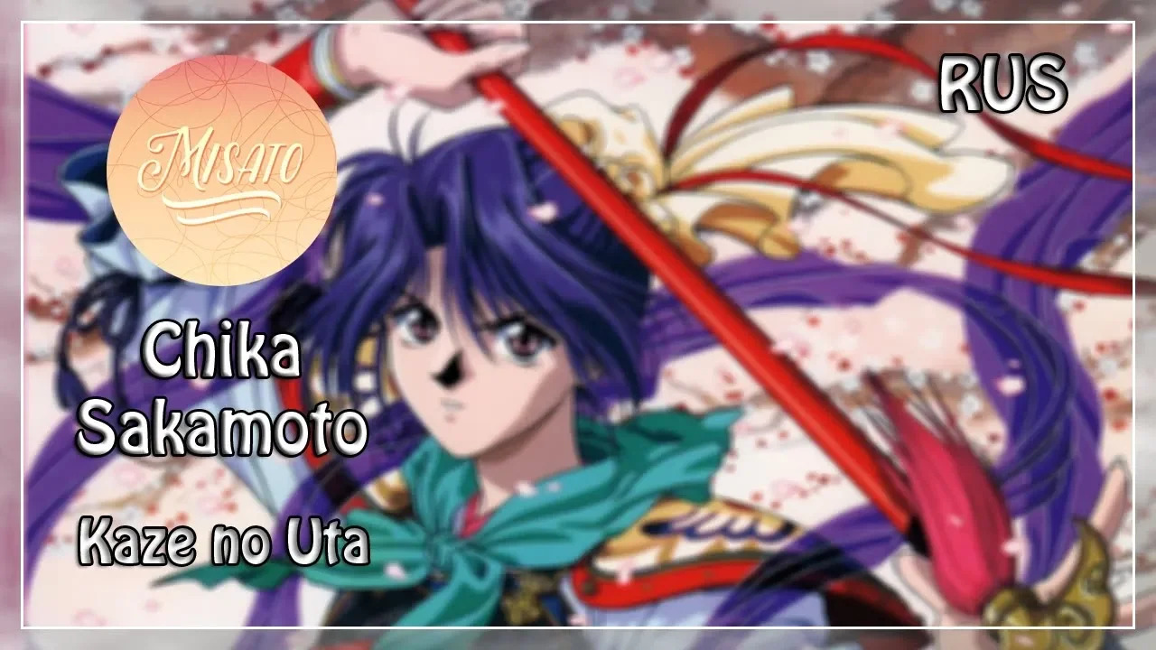 [Misato] - Kaze no Uta (Chika Sakamoto rus cover) смотреть онлайн