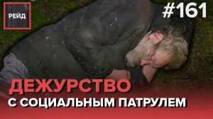 ДЕЖУРСТВО С СОЦИАЛЬНЫМ ПАТРУЛЕМ - РЕЙД 161