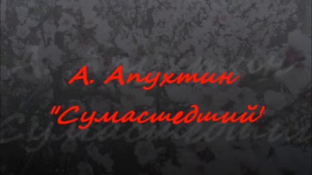 Апухтин смотреть онлайн
