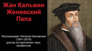 Жан Кальвин. Женевский Папа. (Рассказывает Наталия Басовская)