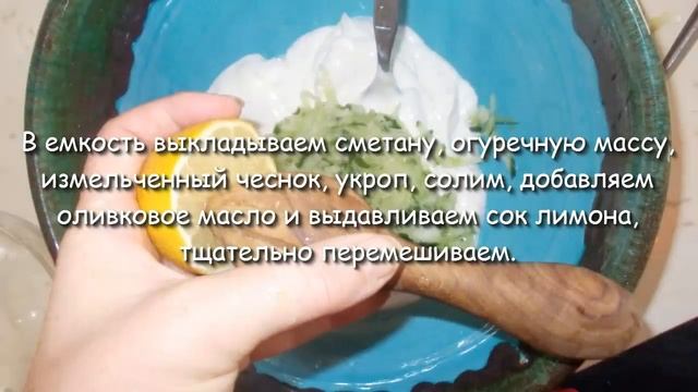 Традиционный критский соус "Дзадзики", простой рецепт. смотреть онлайн