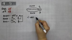 Страница 35 Задание 19– Математика 3 класс Моро – Учебник Часть 2