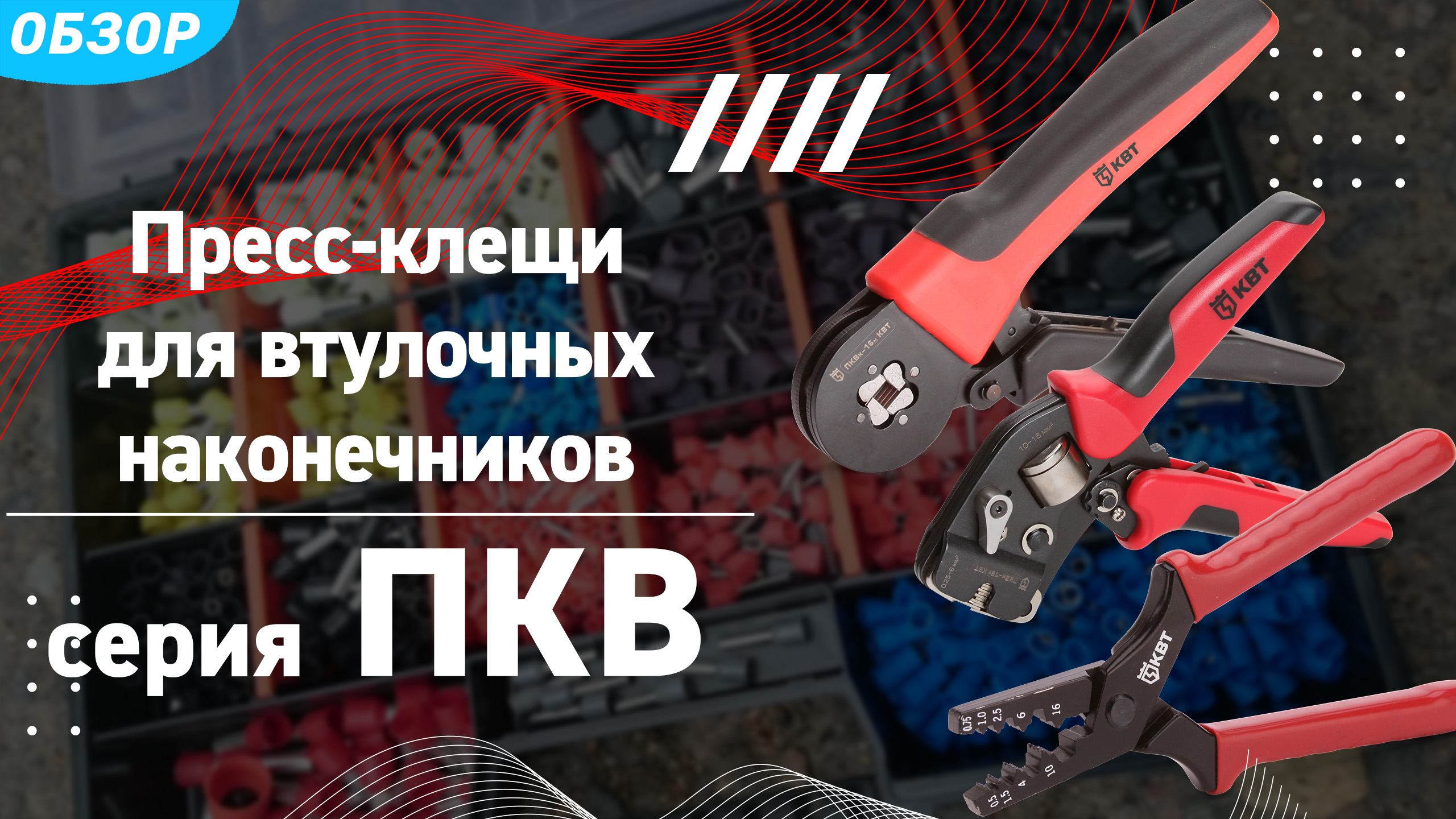 Какие пресс-клещи выбрать? Обзор пресс-клещей ПКВ для опрессовки втулочных наконечников смотреть онлайн