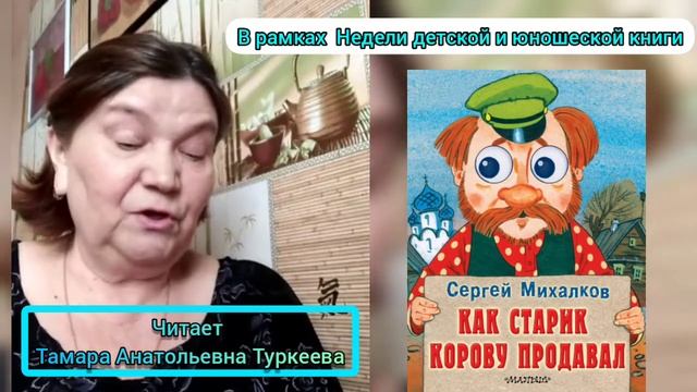 С. Михалков "Как старик корову продавал". Читает Т. А. Туркеева. смотреть онлайн