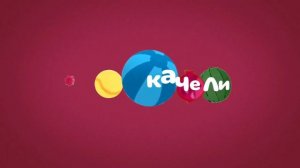 Канал Качели. домашние передачи (лето 2023)