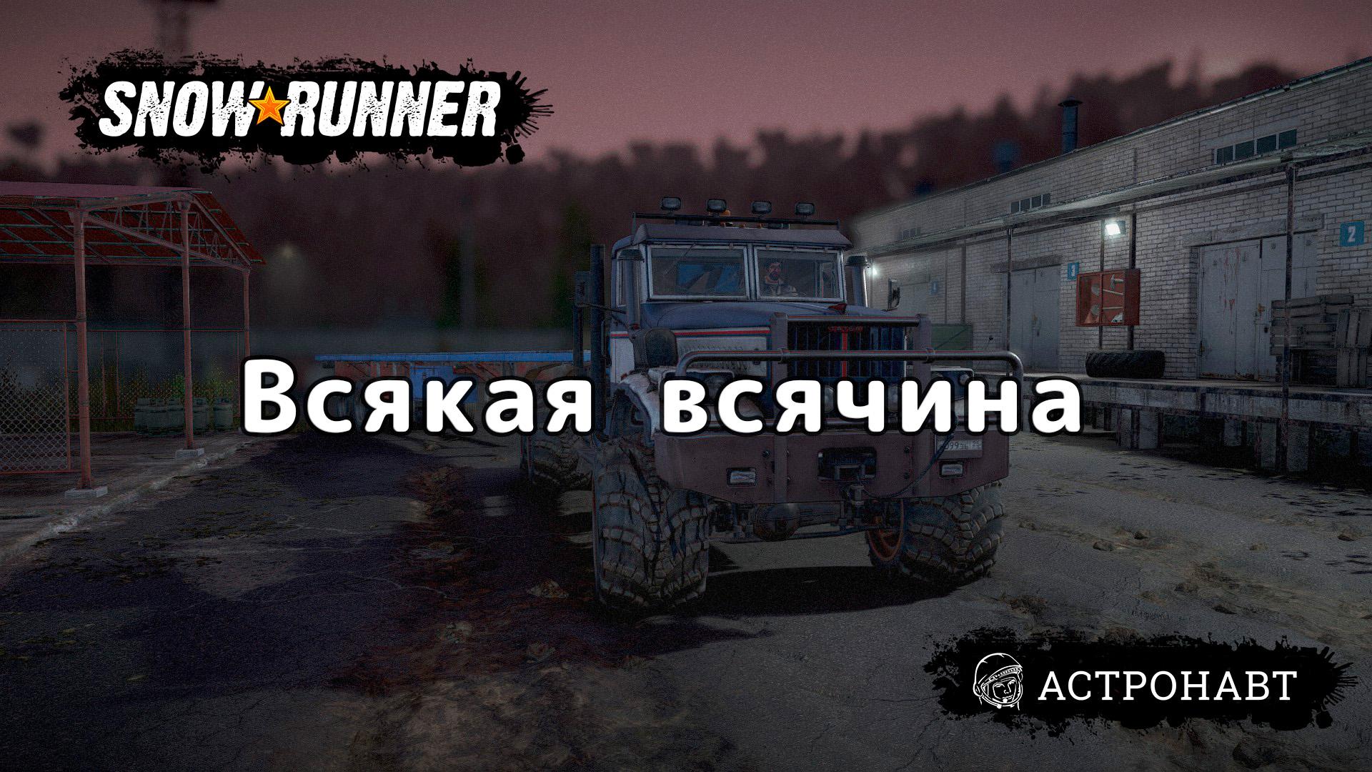 SnowRunner - Всякая всячина (Центральная Азия) смотреть онлайн