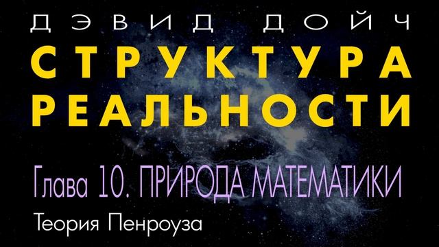 Структура Реальности. Глава 10. ПРИРОДА МАТЕМАТИКИ. Дэвид Дойч. смотреть онлайн