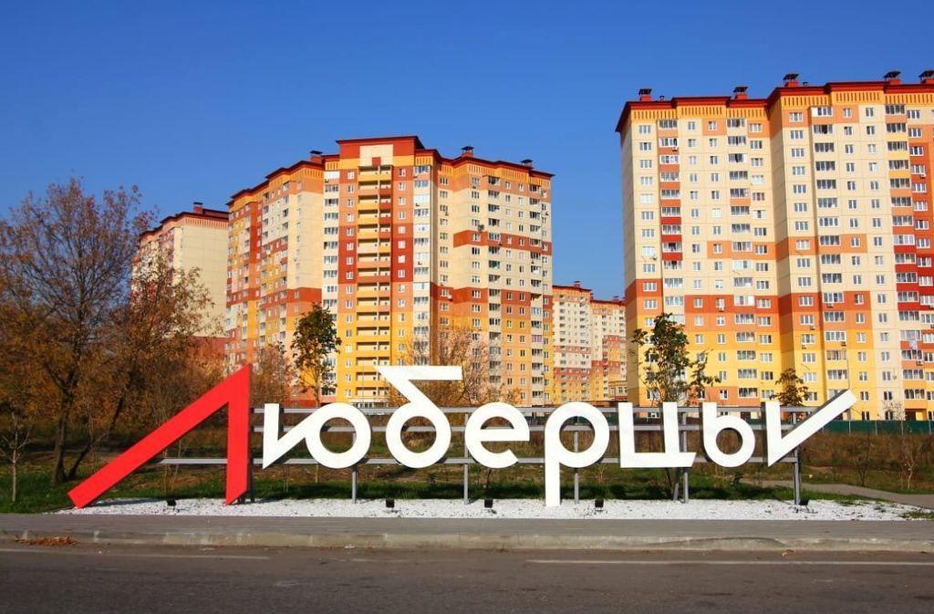 Люберцы город Московской области