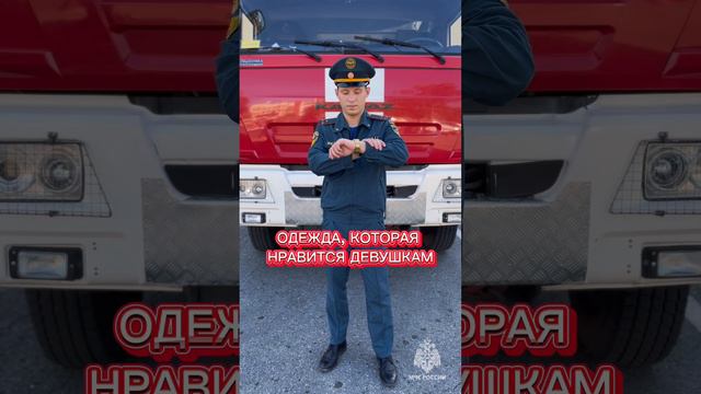 😍 Сознавайтесь! Кому здесь нравится форма сотрудников МЧС России?! #shorts смотреть онлайн