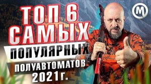 ТОП 6 ружей 2021 года!