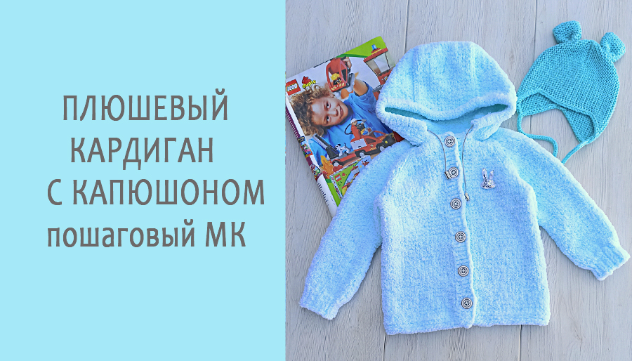 Плюшевый кардиган /Скоро выход МК смотреть онлайн