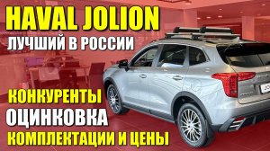 HAVAL JOLION. Самая популярная иномарка в России. Конкуренты, оцинковка, цены и комплектации.