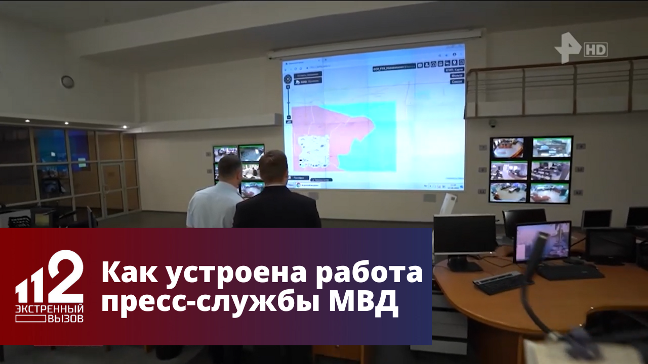 Как устроена работа пресс-службы МВД смотреть онлайн