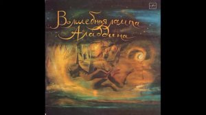 Волшебная лампа Аладдина  С50 20833  1984