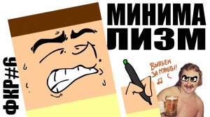 ФКР... Минимализм!