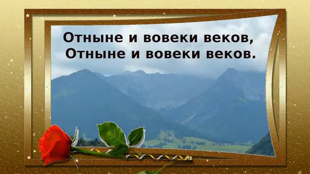 караоке - Возвожу мои очи к горам смотреть онлайн