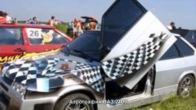 Аэрография ВАЗ 2109 [АВТО ТЮНИНГ] смотреть онлайн