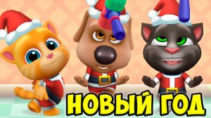 НОВОГОДНИЕ КОКТЕЙЛИКотик Том и Друзья ГОВОРЯЩИЙ ТОМ #Том