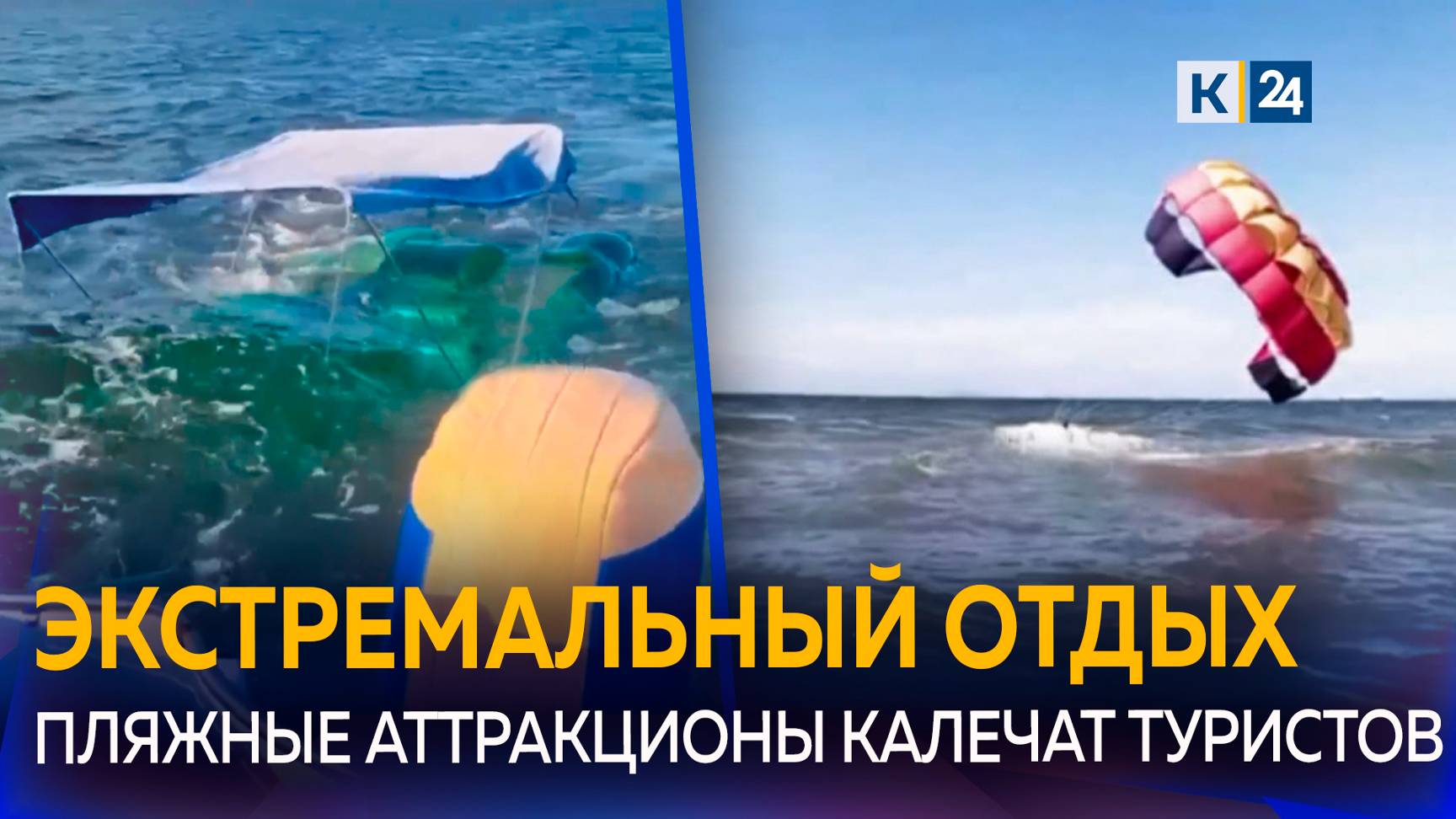 На побережье участились случаи травм на пляжных аттракционах смотреть онлайн