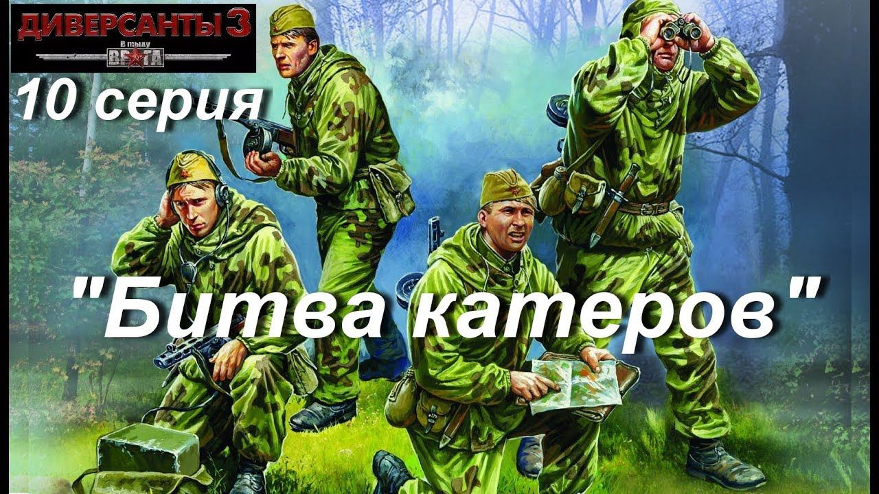 В тылу врага: Диверсанты - 3 прохождение, 10 серия. Миссия "Битва катеров"